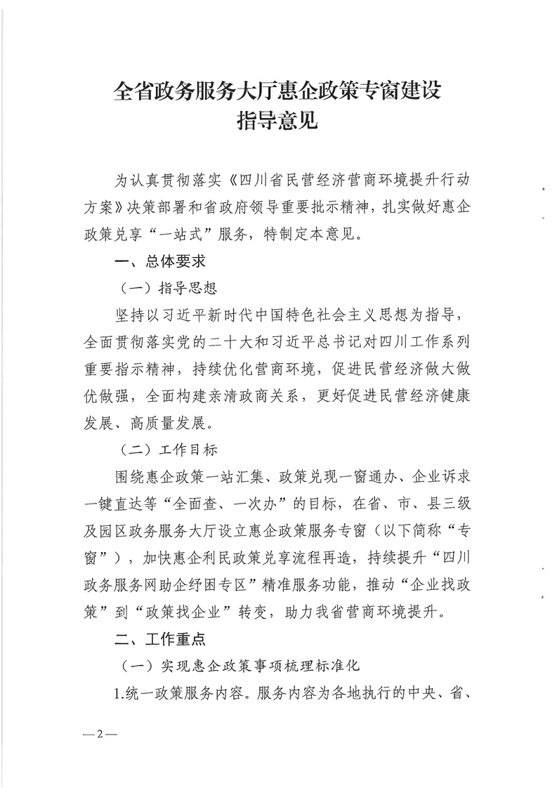 关于印发《全省政务服务大厅惠企政策专窗建设指导意见》的通知(川政公〔2023〕35号)(图2)