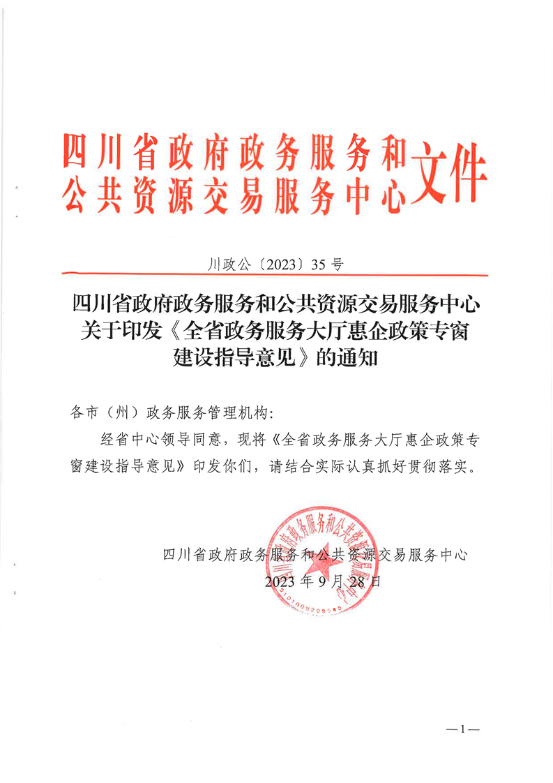 关于印发《全省政务服务大厅惠企政策专窗建设指导意见》的通知(川政公〔2023〕35号)