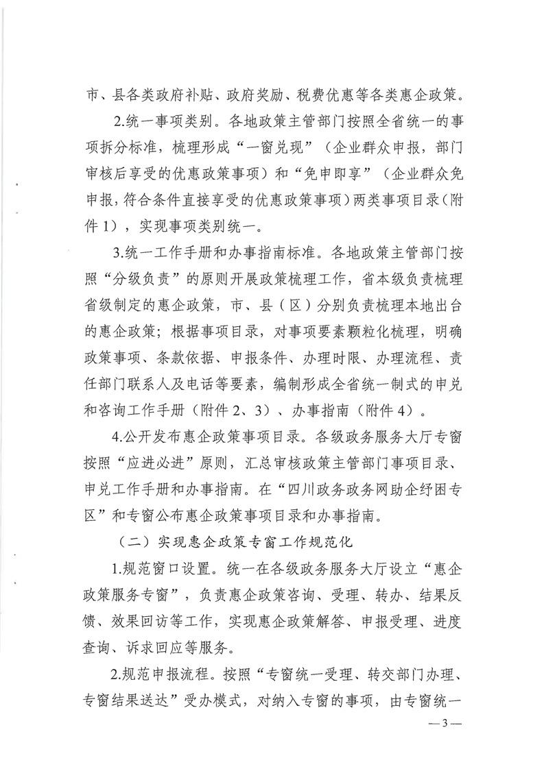 关于印发《全省政务服务大厅惠企政策专窗建设指导意见》的通知(川政公〔2023〕35号)(图3)