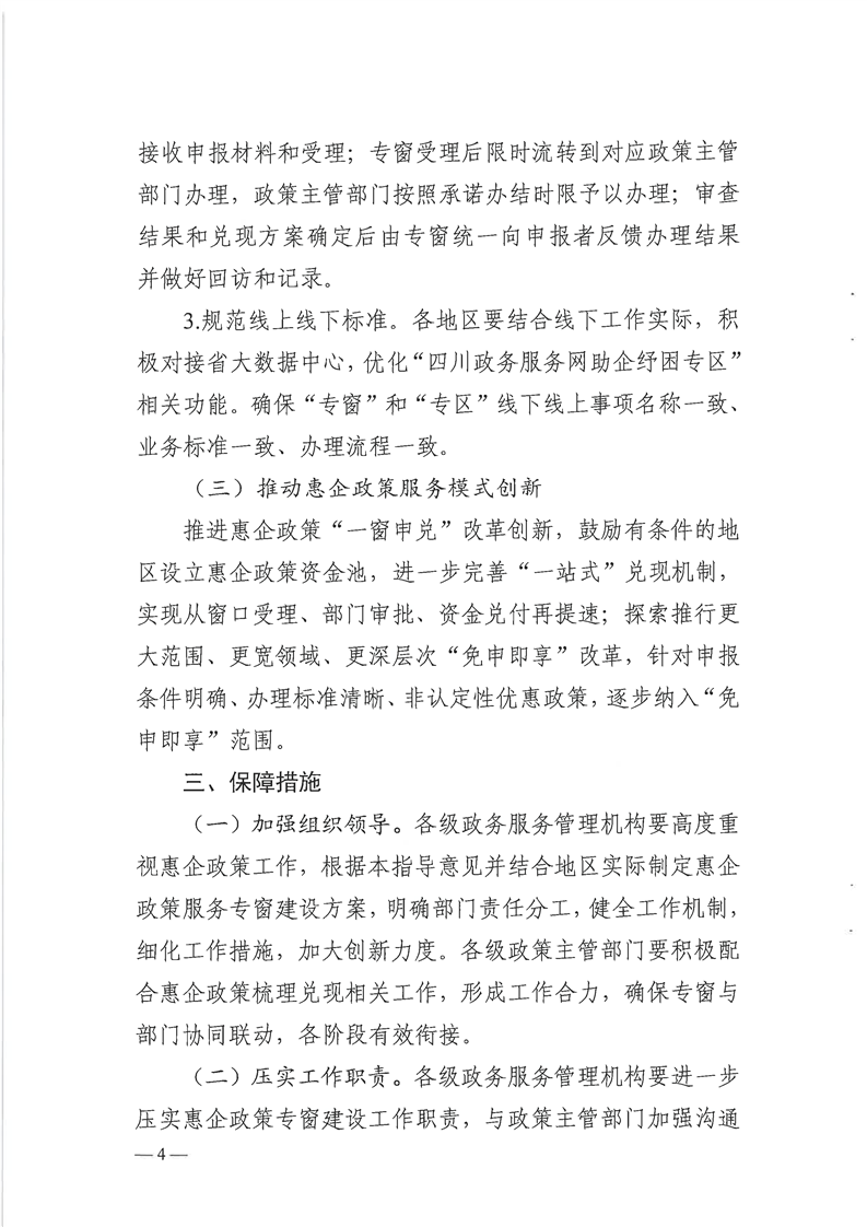 关于印发《全省政务服务大厅惠企政策专窗建设指导意见》的通知(川政公〔2023〕35号)(图4)