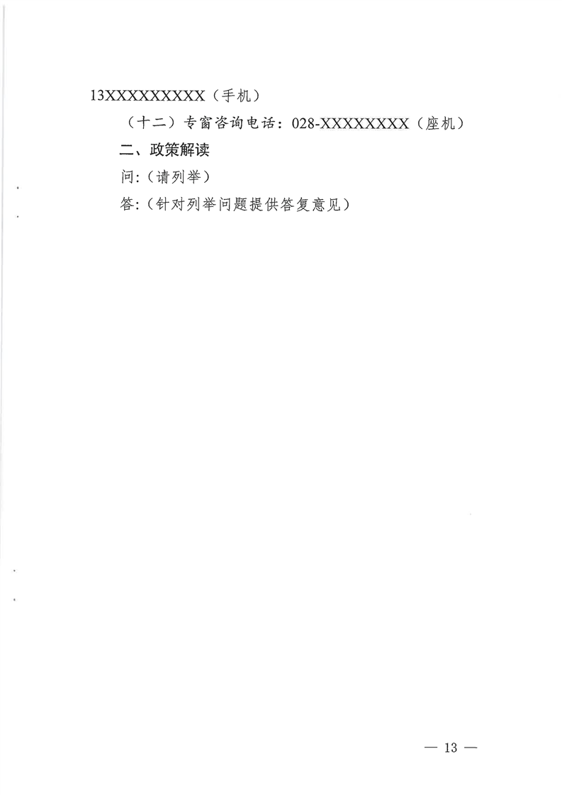 关于印发《全省政务服务大厅惠企政策专窗建设指导意见》的通知(川政公〔2023〕35号)(图13)