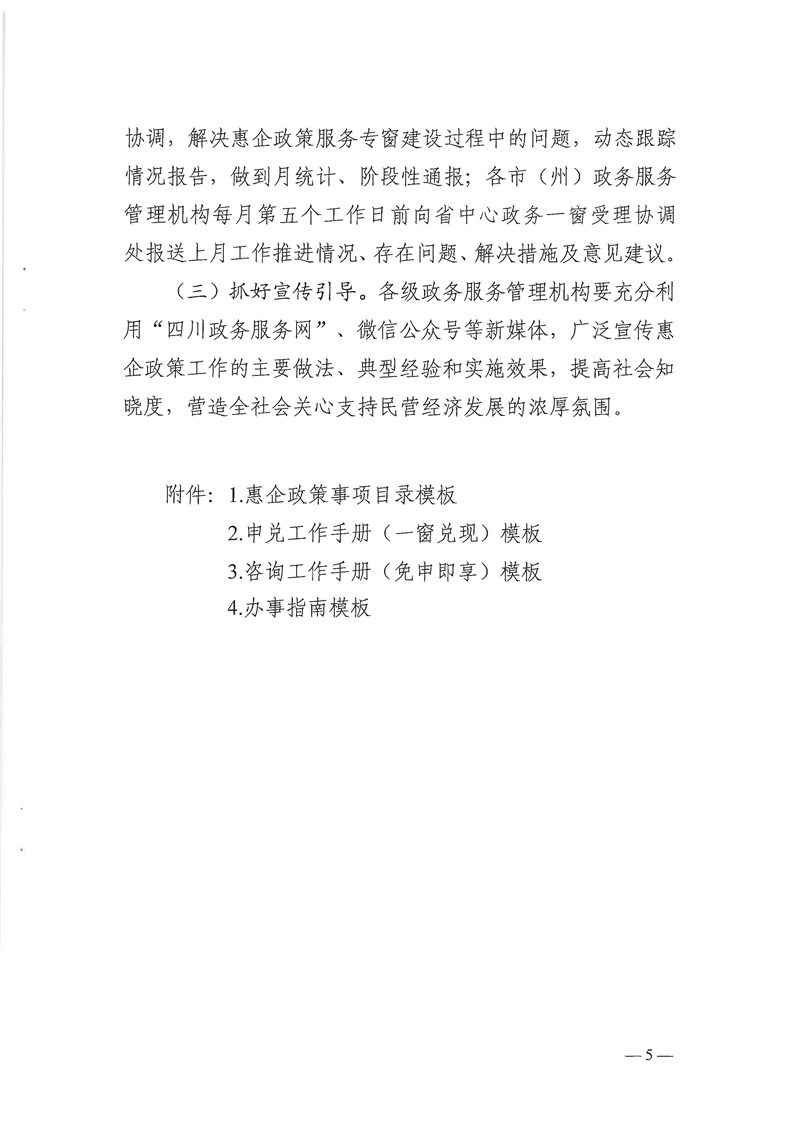 关于印发《全省政务服务大厅惠企政策专窗建设指导意见》的通知(川政公〔2023〕35号)(图5)