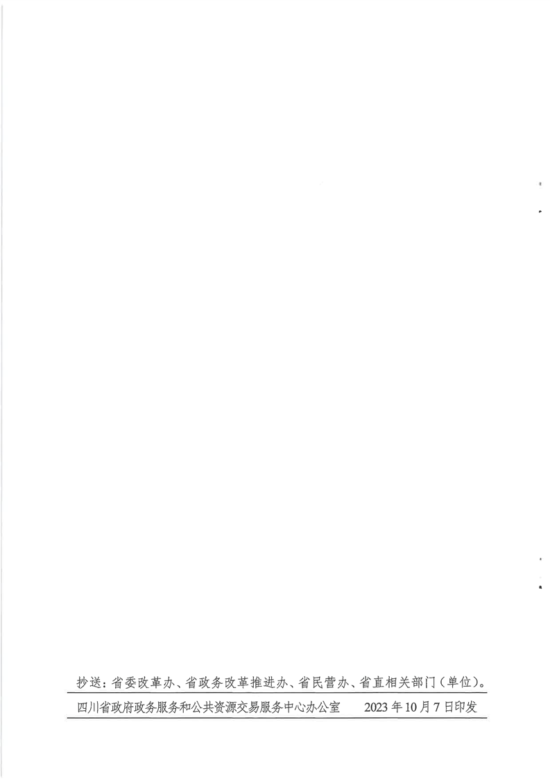 关于印发《全省政务服务大厅惠企政策专窗建设指导意见》的通知(川政公〔2023〕35号)(图18)